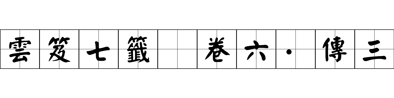 雲笈七籤 卷六·傳三